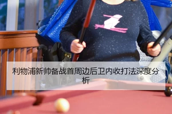 利物浦新帅备战首周边后卫内收打法深度分析