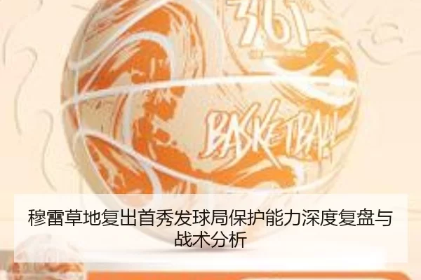 mu-lei-cao-di-fu-chu-shou-xiu-fa-qiu-ju-bao-hu-neng-li-shen-du-fu-pan-yu-zhan-shu-fen-xi-2-302.jpg