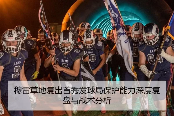 穆雷草地复出首秀发球局保护能力深度复盘与战术分析