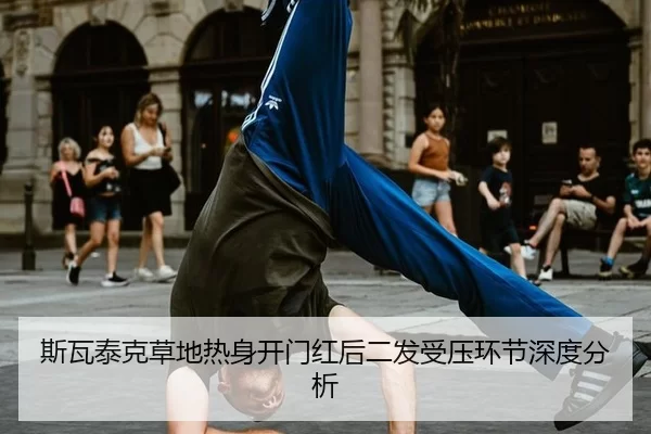 si-wa-tai-ke-cao-di-re-shen-kai-men-hong-hou-er-fa-shou-ya-huan-jie-shen-du-fen-xi-2-461.jpg